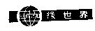 綠世界 GREEN WORLD 及圖