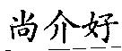 尚介好