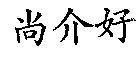 尚介好