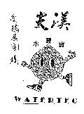 尖渼 WATERTEC 水寶寶及圖