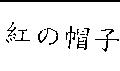 紅の帽子
