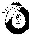 鷄王及圖