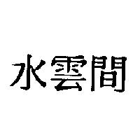 水雲間