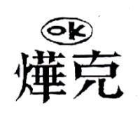 燁克 OK 及圖