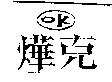 燁克 OK 及圖