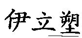 伊立塑