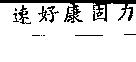速好康固力
