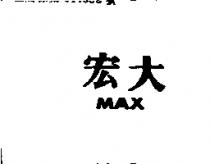 宏大 MAX 