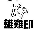 雄雞印及圖