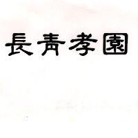 長青孝園