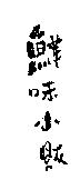 鮮味小販及圖