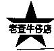 老查及圖