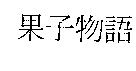 果子物語
