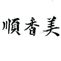 順香美