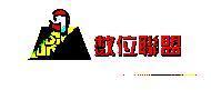 數位聯盟及圖 DIGI UNION