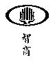 智商及圖