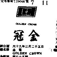 金冠 GOLDEN CROWN 