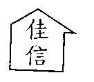 佳信及圖