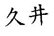 久井