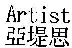 亞堤思 Artist