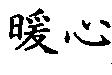 暖心
