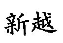 新越