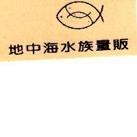 地中海水族量販及圖