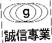 誠信專業 g 及圖