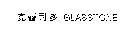 克蕾司多 GLASSTONE