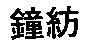 鐘紡