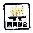國興保全及圖