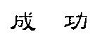成功