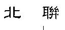 北聯