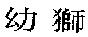 幼獅