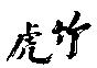 竹虎
