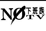 下班族與 NO TV 設計圖