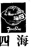 四海 Four Seas 及圖