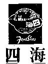 四海 Four Seas 及圖