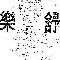 樂舒