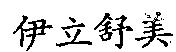 伊立舒美