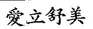 愛立舒美