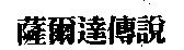 薩爾達傳說
