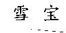 雪寶