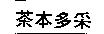 茶本多采