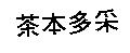 茶本多采