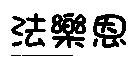 法樂恩