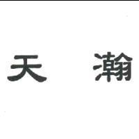 天瀚