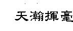 天瀚揮毫