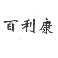 百利康