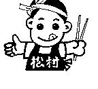 松村及圖